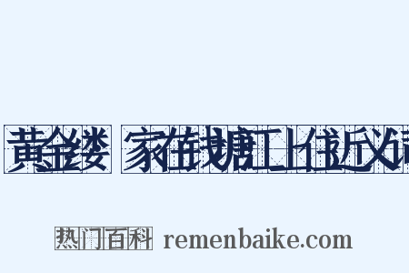 黄金缕·家在钱塘江上住近义词是什么意思的图片